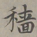 赵孟頫穑书法图片