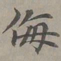赵孟頫侮书法图片
