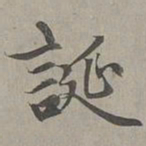 赵孟頫诞书法图片