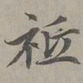 赵孟頫祗书法图片