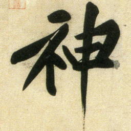 黄庭坚神书法图片