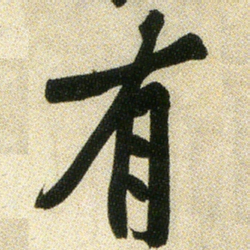 黄庭坚有书法图片