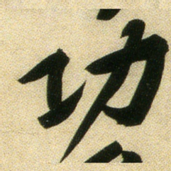 黄庭坚功书法图片