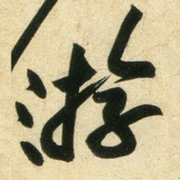 黄庭坚游书法图片