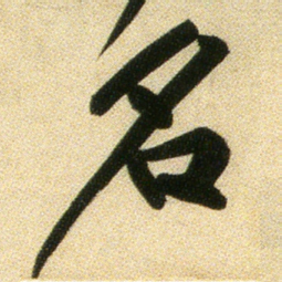 黄庭坚名书法图片