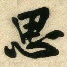 黄庭坚思书法图片