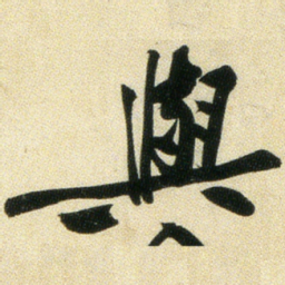 黄庭坚与书法图片