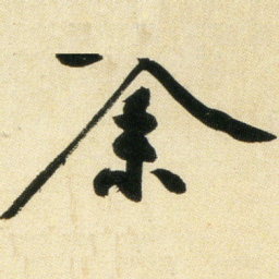 黄庭坚余书法图片