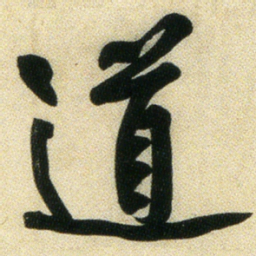 黄庭坚道书法图片