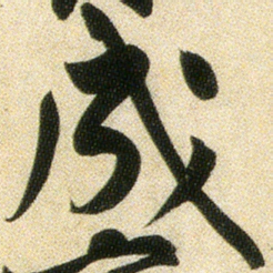 黄庭坚成书法图片