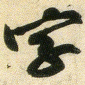 黄庭坚字书法图片