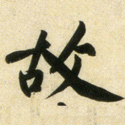 黄庭坚故书法图片