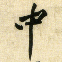 黄庭坚中书法图片