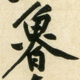 黄庭坚鲁书法图片