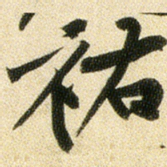 黄庭坚祐书法图片