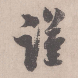 米芾谨书法图片