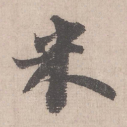 米芾米书法图片