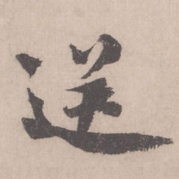 米芾送书法图片