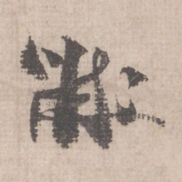 米芾黻书法图片