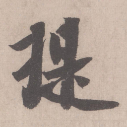 米芾提书法图片