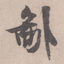米芾鄙书法图片