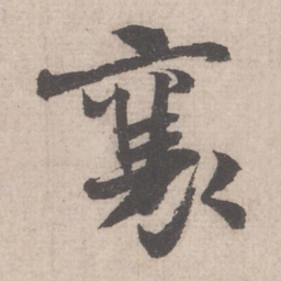 米芾襄书法图片
