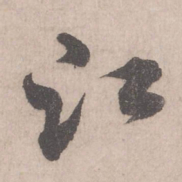 米芾江书法图片