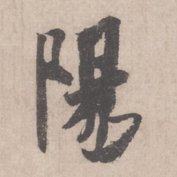 米芾阳书法图片