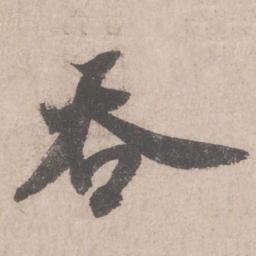 米芾吞书法图片