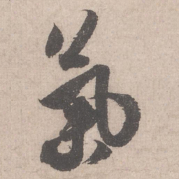 米芾气书法图片