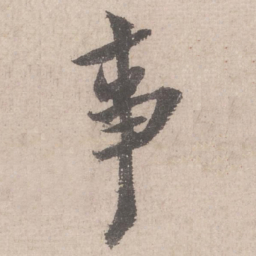 米芾事书法图片