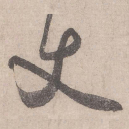 米芾丈书法图片