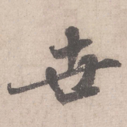 米芾世书法图片
