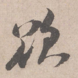 米芾欲书法图片