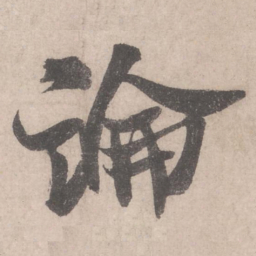 米芾论书法图片