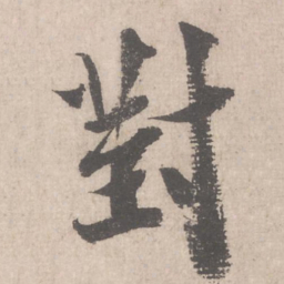 米芾对书法图片