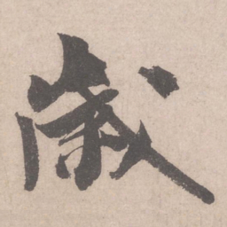 米芾岁书法图片