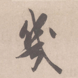 米芾几书法图片