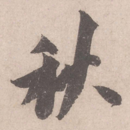 米芾秋书法图片