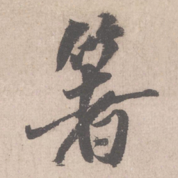 米芾箸书法图片