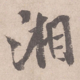 米芾湘书法图片