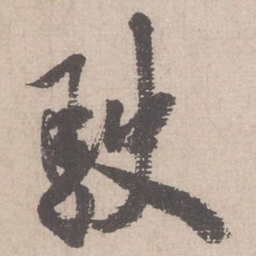 米芾驶书法图片
