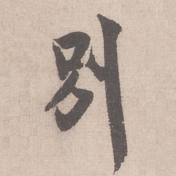 米芾别书法图片