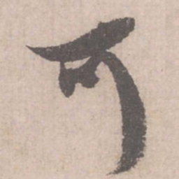 米芾可书法图片