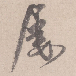 米芾屡书法图片