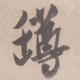 米芾罇书法图片