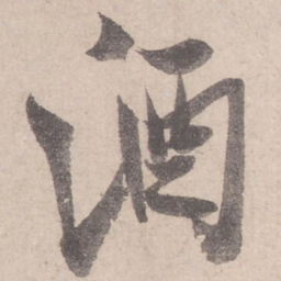米芾酒书法图片