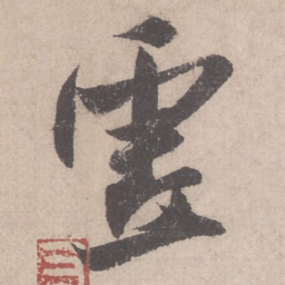 米芾虚书法图片