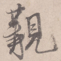 米芾覯书法图片