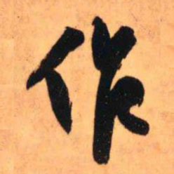 王铎作书法图片